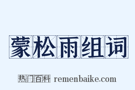 蒙松雨组词是什么意思的图片